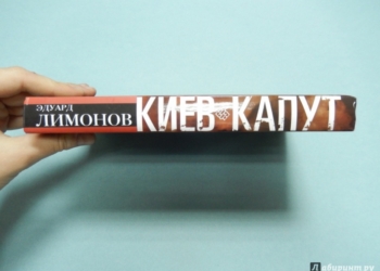 Украина запретила ввоз пропагандистской литературы – “Киев капут”, “Сломанный трезубец” и прочую дребедень