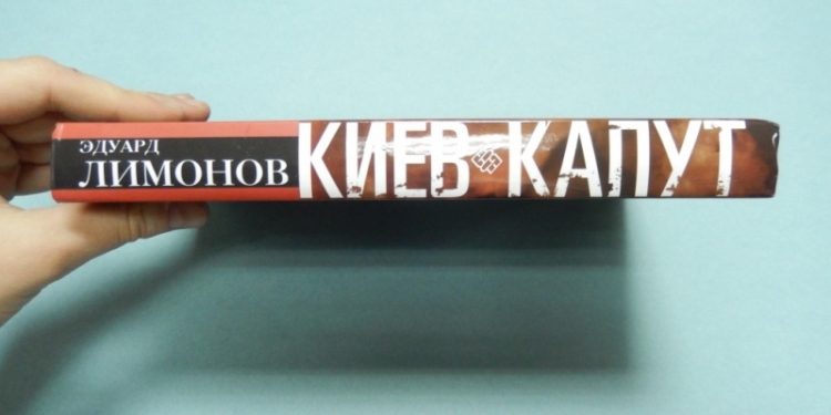 Украина запретила ввоз пропагандистской литературы – “Киев капут”, “Сломанный трезубец” и прочую дребедень