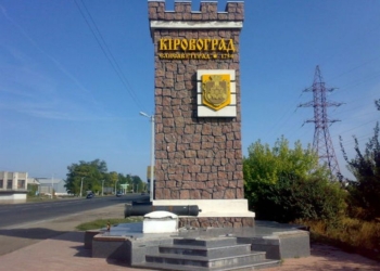 Кировоград может стать Елисаветградом или Эксампеем. Впрочем, есть и другие варианты