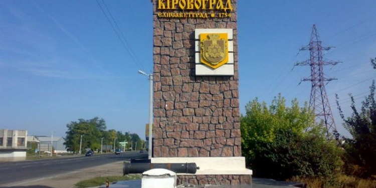 Кировоград может стать Елисаветградом или Эксампеем. Впрочем, есть и другие варианты