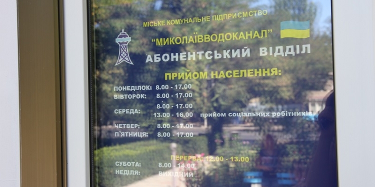 В Корабельном районе открыли абонентский отдел ГКП «Николаевводоканал»
