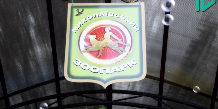 Николаевский зоопарк отпраздновал свое 114-летие