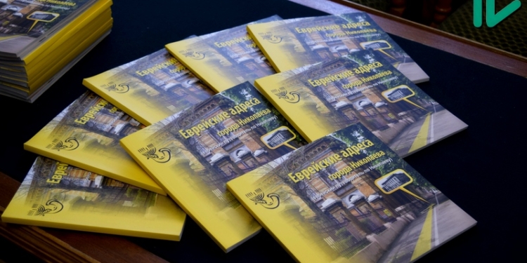 Еврейский Николаев: в нашем городе издан уникальный путеводитель