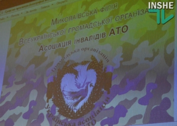 В Николаеве презентовали областной филиал всеукраинской общественной организации «Ассоциация инвалидов АТО»