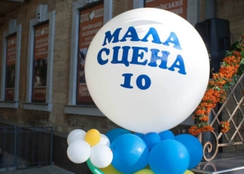 Малая сцена Николаевского академического украинского театра драмы и музкомедии отпраздновала свое 10-летие