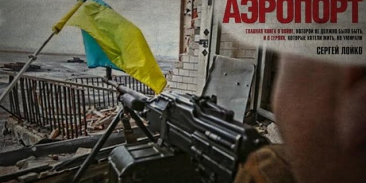 Киборг «Танас» обещает: презентация книги Сергея Лойко «Аэропорт» будет и в Николаеве