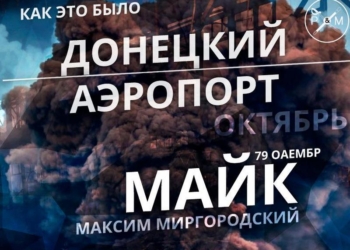 Максим Миргородский, «Майк», командир 1 батальона 79 НОАМБр. Донецкий аэропорт. Как это было. Октябрь