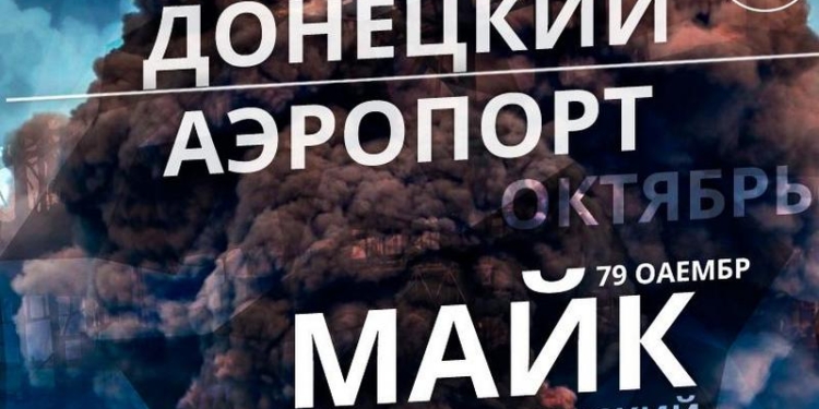 Максим Миргородский, «Майк», командир 1 батальона 79 НОАМБр. Донецкий аэропорт. Как это было. Октябрь