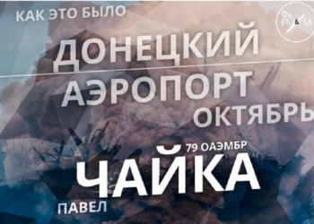 Павел Чайка, командир взвода 79-й НОАМБр. Донецкий аэропорт. Как это было. Октябрь