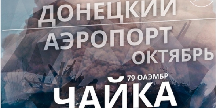 Павел Чайка, командир взвода 79-й НОАМБр. Донецкий аэропорт. Как это было. Октябрь