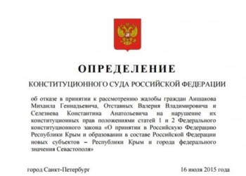 Конституционный суд РФ отказался рассматривать жалобу о присоединении Крыма
