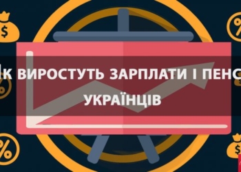 Как вырастут зарплаты и пенсии украинцев