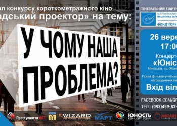 Более 40 коротких фильмов поступило на николаевский кинофестиваль «Гражданский проектор» – на финал приглашаются все желающие