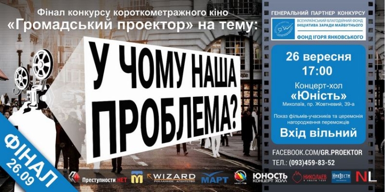 Более 40 коротких фильмов поступило на николаевский кинофестиваль «Гражданский проектор» – на финал приглашаются все желающие