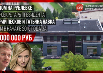 Навальный нашел у Пескова дом с участком за $7 млн.