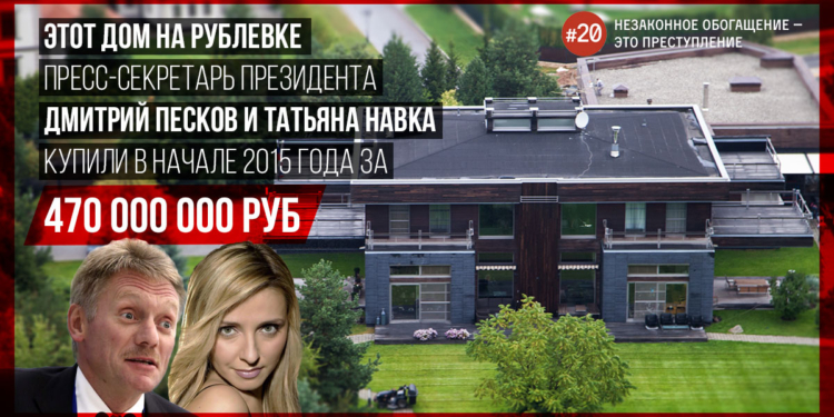 Навальный нашел у Пескова дом с участком за $7 млн.