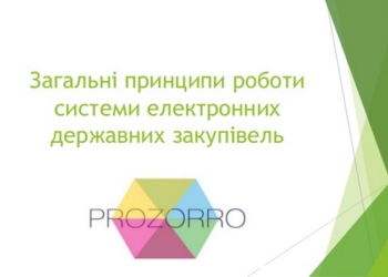 ProZorro: Николаевщина поэтапно переходит на электронную систему закупок
