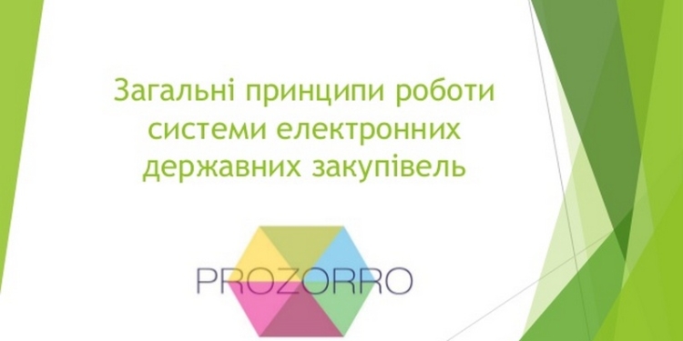 ProZorro: Николаевщина поэтапно переходит на электронную систему закупок