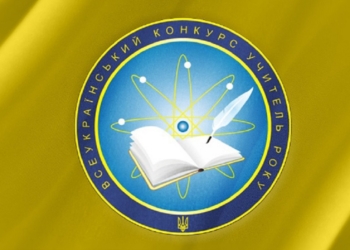Финальный этап Всеукраинского конкурса «Учитель года – 2015» пройдет в Николаеве