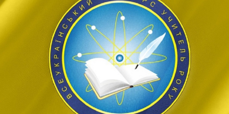 Финальный этап Всеукраинского конкурса «Учитель года – 2015» пройдет в Николаеве