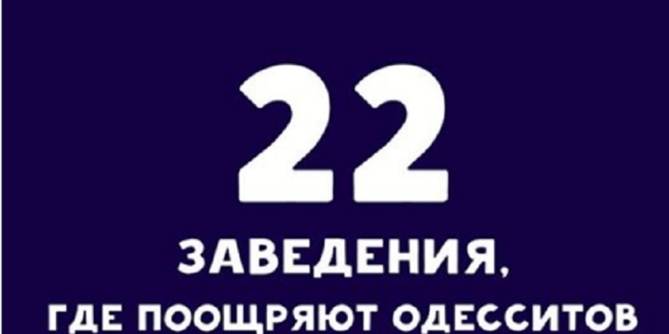 Аж завидки берут: в Одессе 22 заведения готовы поощрить одесситов за то, что они придут на выборы