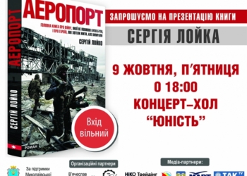 В Николаеве Сергей Лойко презентует свой «Аэропорт»