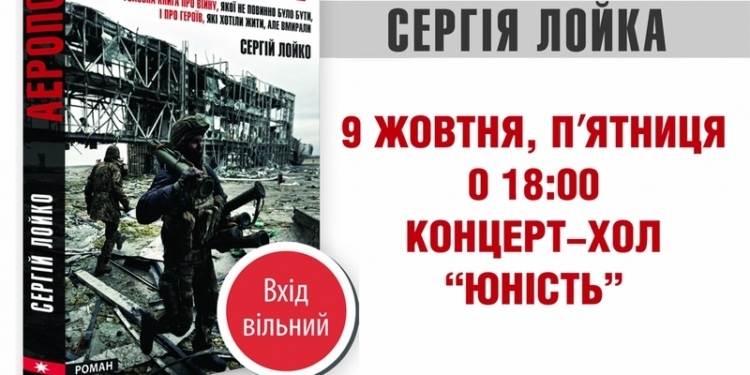 В Николаеве Сергей Лойко презентует свой «Аэропорт»