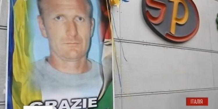 Украинец стал героем Италии. Посмертно