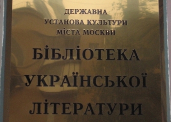 Обыск в украинской библиотеке в Москве. Российские силовики нашли след “Правого сектора” в журнале “Барвинок”