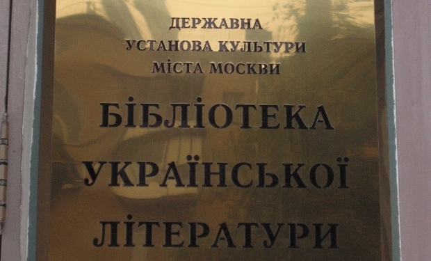 Обыск в украинской библиотеке в Москве. Российские силовики нашли след “Правого сектора” в журнале “Барвинок”