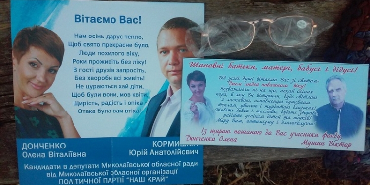 Николаевщина: кандидаты от «Нашего Края» раздают пенсионерам очки