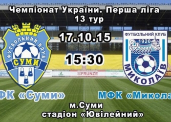 МФК «Николаев» минимально уступил ПФК «Сумы»