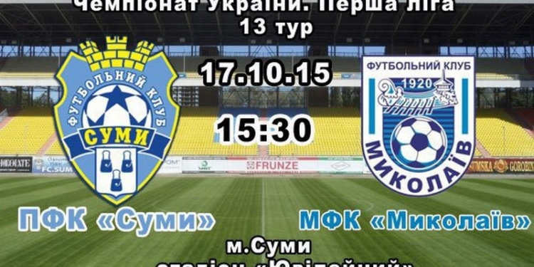 МФК «Николаев» минимально уступил ПФК «Сумы»
