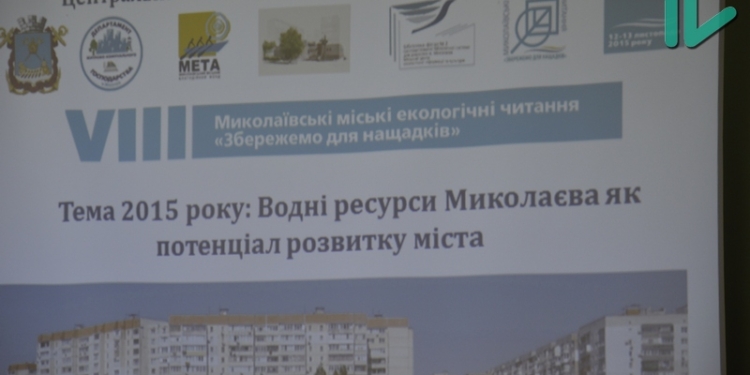 В Николаеве стартовали двухдневные экологические чтения, посвящённые водным ресурсам города и региона