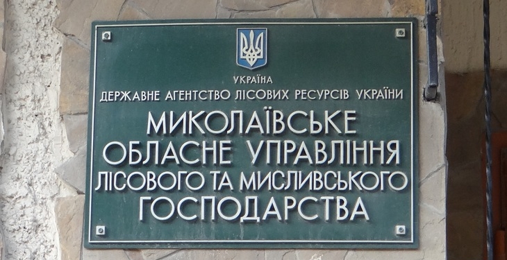 Николаевское областное управление лесного и охотничьего хозяйства получило нового начальника