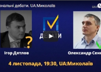 Национальные дебаты. Николаев: ПРЯМАЯ ТРАНСЛЯЦИЯ