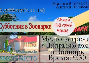 Когда-то «красный день календаря» николаевцы проведут с толком: горожан зовут на субботник в Николаевский зоопарк