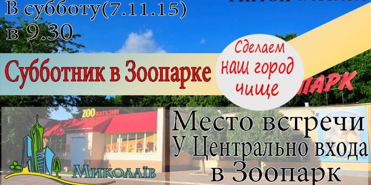 Когда-то «красный день календаря» николаевцы проведут с толком: горожан зовут на субботник в Николаевский зоопарк