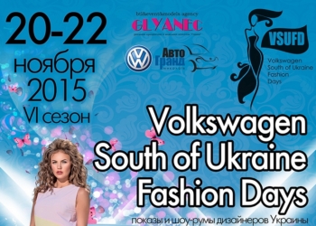 После выборов и перед скучной зимой: в Николаеве пройдет уже шестой по счету «Volkswagen South of Ukraine Fashion Days»