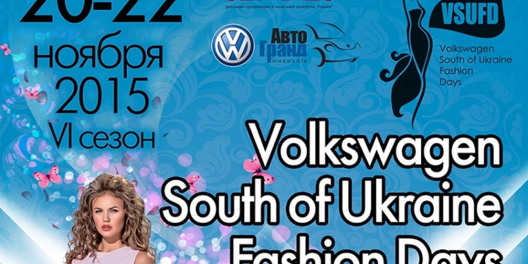 После выборов и перед скучной зимой: в Николаеве пройдет уже шестой по счету «Volkswagen South of Ukraine Fashion Days»