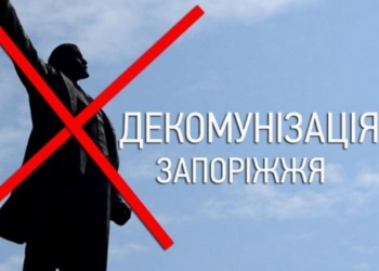 В Запорожской области в рамках декоммунизации переименуют 29 населенных пунктов
