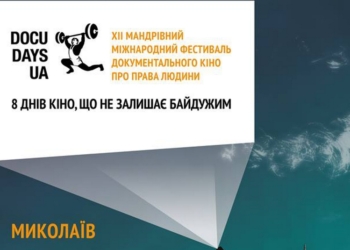 «Docudays UA» снова в Николаеве: старт 5 декабря