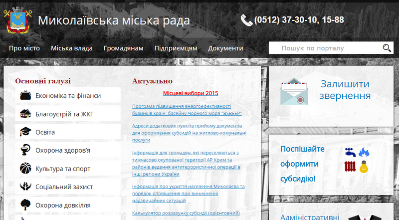 Мэрия выделила 700 тысяч гривен на улучшение сайта Николаевского горсовета 1