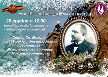 Николаевский зоопарк завтра отметит день рождения Николая Леонтовича