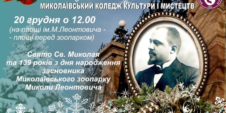 Николаевский зоопарк завтра отметит день рождения Николая Леонтовича