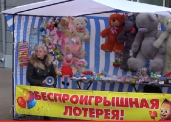 Беспроигрышный вариант: организаторы «беспроигрышной лотереи» на ул.Советской работают без разрешительных документов?