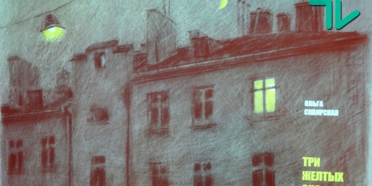 «Если я без тебя – поделка мадам Тюссо»: «Три желтых сна» Ольги Сквирской