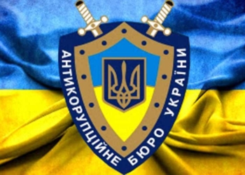 Антикоррупционное бюро открыло первое уголовное дело