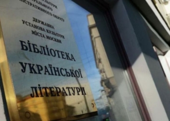 Библиотеку украинской литературы в Москве могут ликвидировать