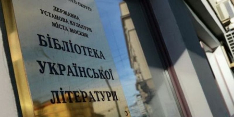 Библиотеку украинской литературы в Москве могут ликвидировать
